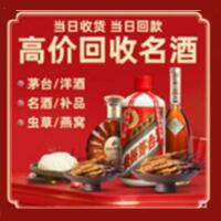 北京门头沟区烟酒回收:茅台酒,酒瓶,洋酒,名酒,冬虫夏草,老酒,北京门头沟区跃国烟酒经营部