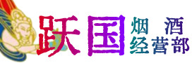 北京门头沟区烟酒回收:茅台酒,酒瓶,洋酒,名酒,冬虫夏草,老酒,北京门头沟区跃国烟酒经营部