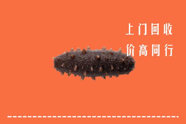 高价求购：北京门头沟区回收海参