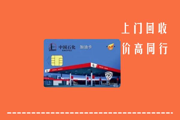 高价求购：北京门头沟区回收加油卡