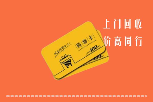 北京门头沟区高价回收购物卡